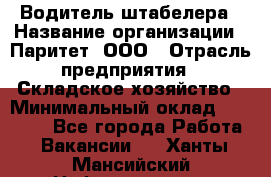 Водитель штабелера › Название организации ­ Паритет, ООО › Отрасль предприятия ­ Складское хозяйство › Минимальный оклад ­ 30 000 - Все города Работа » Вакансии   . Ханты-Мансийский,Нефтеюганск г.